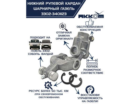 Шарнир карданный рулевого управления ГАЗ-3302, 3307 нижний в сборе АККОМ