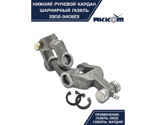 Шарнир карданный рулевого управления ГАЗ-3302, 3307 нижний в сборе АККОМ