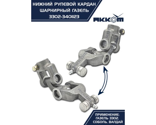 Шарнир карданный рулевого управления ГАЗ-3302, 3307 нижний в сборе АККОМ