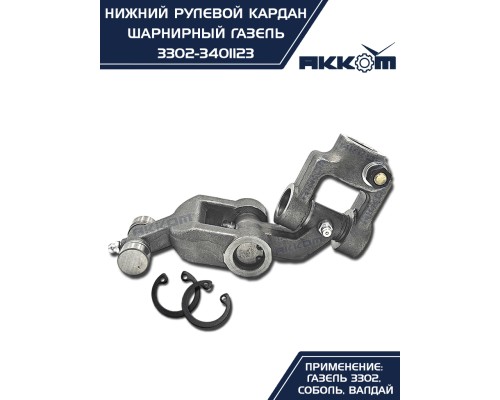 Шарнир карданный рулевого управления ГАЗ-3302, 3307 нижний в сборе АККОМ