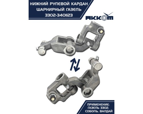Шарнир карданный рулевого управления ГАЗ-3302, 3307 нижний в сборе АККОМ