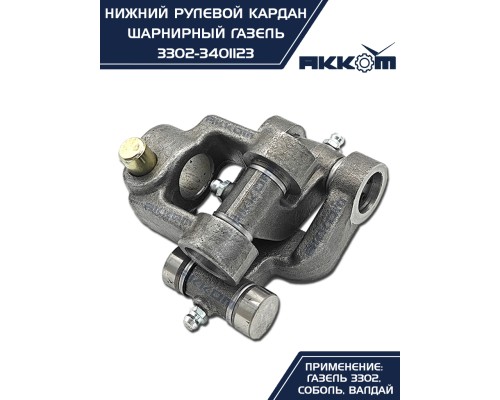 Шарнир карданный рулевого управления ГАЗ-3302, 3307 нижний в сборе АККОМ