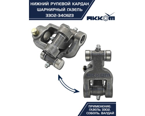 Шарнир карданный рулевого управления ГАЗ-3302, 3307 нижний в сборе АККОМ