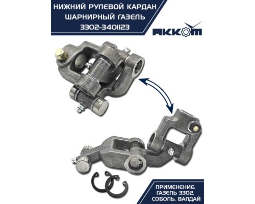 Шарнир карданный рулевого управления ГАЗ-3302, 3307 нижний в сборе АККОМ