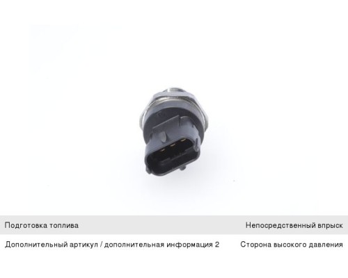 Датчик давления топлива ГАЗ-33106, КАМАЗ, ПАЗ, ГАЗ дв.CUMMINS ISF 3.8 BOSCH
