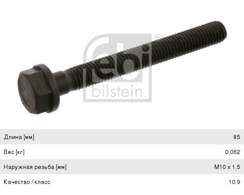 Болт MERCEDES (дв.OM401-449) коллектора выпускного (M10x1.5x85) FEBI