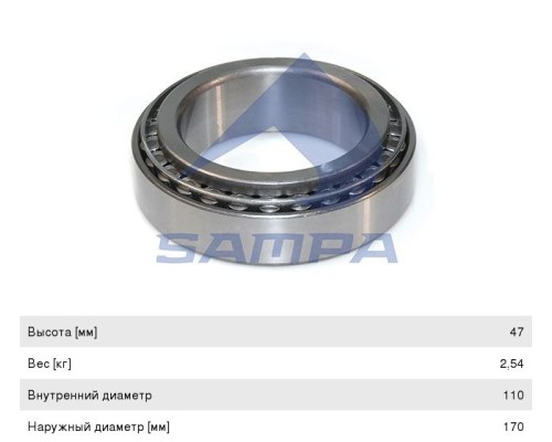 Подшипник ступицы КАМАЗ-5490 MAN DAF MERCEDES (33022) (110x170x47мм) SAMPA