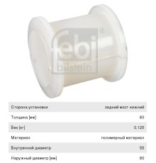Втулка стабилизатора MAN заднего (55x65/80x80) FEBI