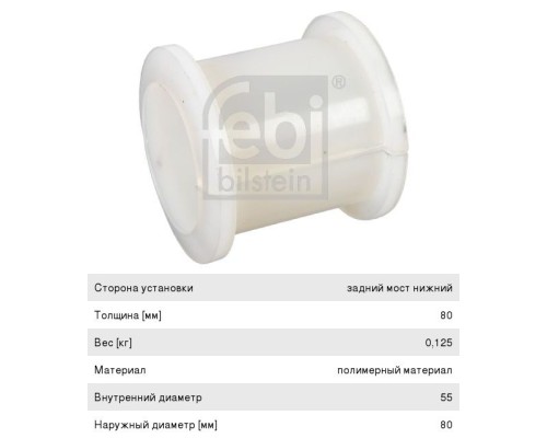 Втулка стабилизатора MAN заднего (55x65/80x80) FEBI