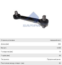 Рычаг подвески MAN передней SAMPA