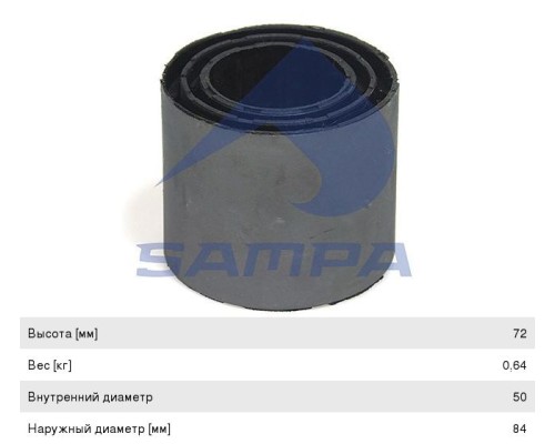 Втулка стабилизатора MAN F2000, TGM, TGA, TGS, TGX заднего центральная SAMPA
