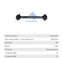 Штанга реактивная КАМАЗ-5490 MERCEDES обжимная с двухопорным РМШ L=615мм SAMPA