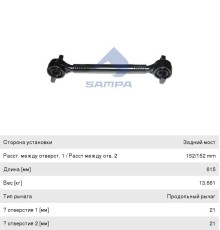 Штанга реактивная КАМАЗ-5490 MERCEDES обжимная с двухопорным РМШ L=615мм SAMPA
