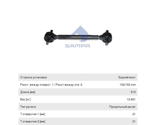 Штанга реактивная КАМАЗ-5490 MERCEDES обжимная с двухопорным РМШ L=615мм SAMPA