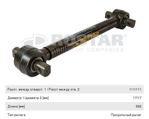 Штанга реактивная VOLVO (L=562x111x17) ROSTAR
