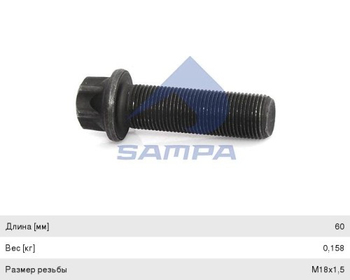 Болт MAN крепления диска тормозного (M18x1.5x60) SAMPA