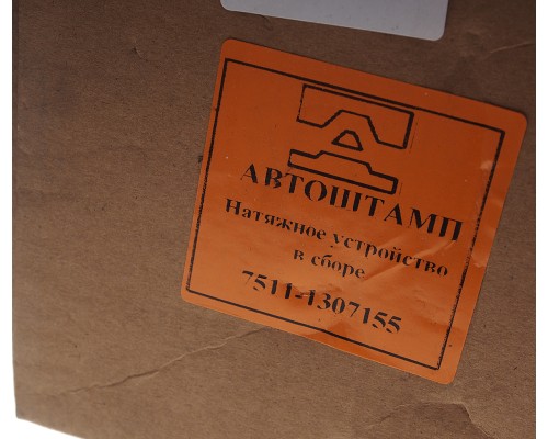 Устройство натяжное ЯМЗ-7511 (АШ)