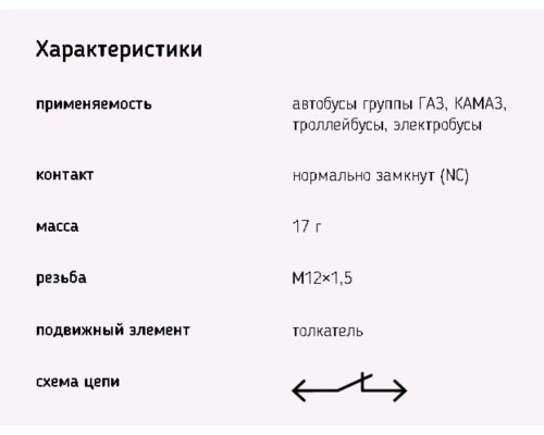 Выключатель концевой ГАЗ, КАМАЗ ЭМИ