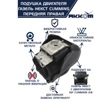 Подушка ГАЗ-3302 дв.CUMMINS, ГАЗель Next, ГАЗон Next двигателя передняя правая АККОМ
