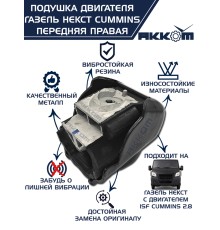 Подушка ГАЗ-3302 дв.CUMMINS, ГАЗель Next, ГАЗон Next двигателя передняя правая АККОМ