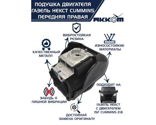 Подушка ГАЗ-3302 дв.CUMMINS, ГАЗель Next, ГАЗон Next двигателя передняя правая АККОМ