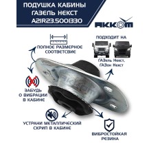 Опора ГАЗель Next, ГАЗон Next крепления кабины АККОМ