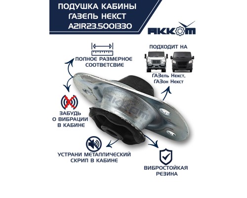 Опора ГАЗель Next, ГАЗон Next крепления кабины АККОМ