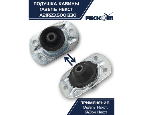 Опора ГАЗель Next, ГАЗон Next крепления кабины АККОМ