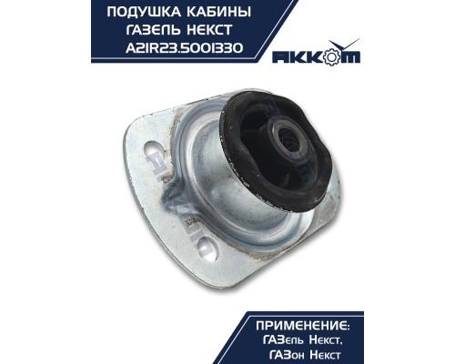 Опора ГАЗель Next, ГАЗон Next крепления кабины АККОМ