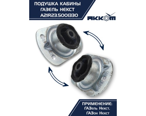 Опора ГАЗель Next, ГАЗон Next крепления кабины АККОМ