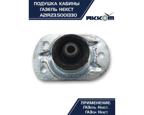 Опора ГАЗель Next, ГАЗон Next крепления кабины АККОМ