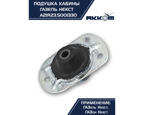 Опора ГАЗель Next, ГАЗон Next крепления кабины АККОМ