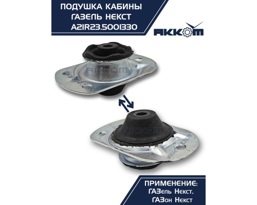 Опора ГАЗель Next, ГАЗон Next крепления кабины АККОМ
