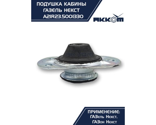 Опора ГАЗель Next, ГАЗон Next крепления кабины АККОМ