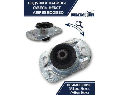 Опора ГАЗель Next, ГАЗон Next крепления кабины АККОМ