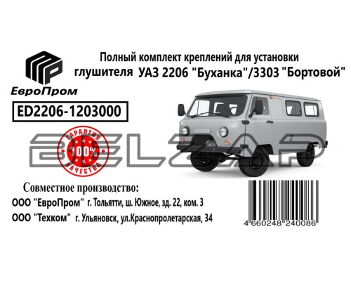 Крепеж УАЗ-2206 глушителя (хомуты,подушка,скоба,болты) комплект, ED2206-1203000, ЕВРОПРОМ