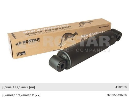 Амортизатор IVECO задний (410/655 20x55 20x55 О/О) ROSTAR