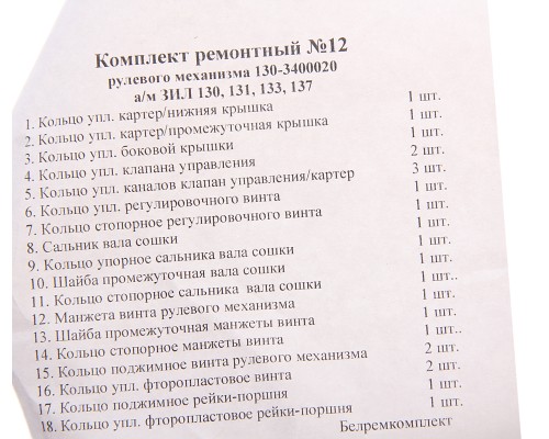 Ремкомплект ЗИЛ-130, 137 ГУРа (18 поз./23 дет.)