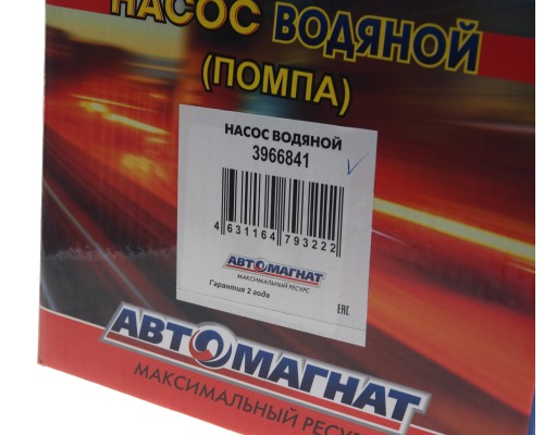 Насос водяной КАМАЗ, ПАЗ дв.CUMMINS 6CT, ISC, L, ISLe ЕВРО-3 d=107мм АВТОМАГНАТ