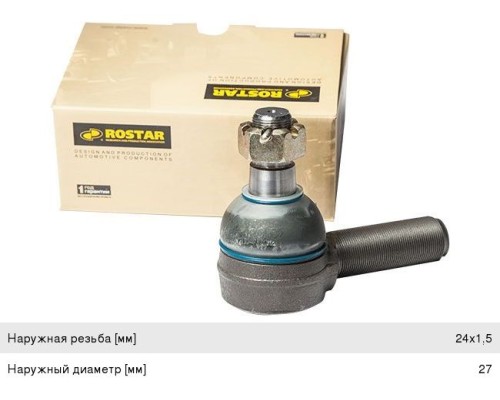 Наконечник рулевой тяги КАМАЗ-6520, 6460 DAF MAN MERCEDES RENAULT SCANIA VOLVO левый ROSTAR