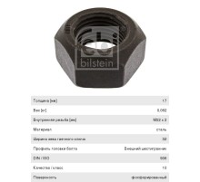 Гайка колеса BPW М22х2х18 самоконтрящаяся FEBI