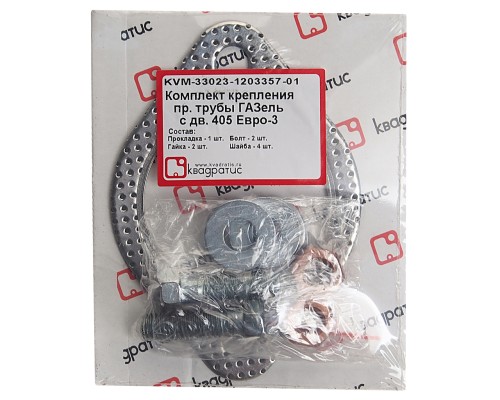 Прокладка ГАЗ-3302 дв.ЗМЗ-40524, УМЗ-4216 ЕВРО-3 трубы прием.к-т(прокл., болты, гайки, шайбы) КВАДРАТИС