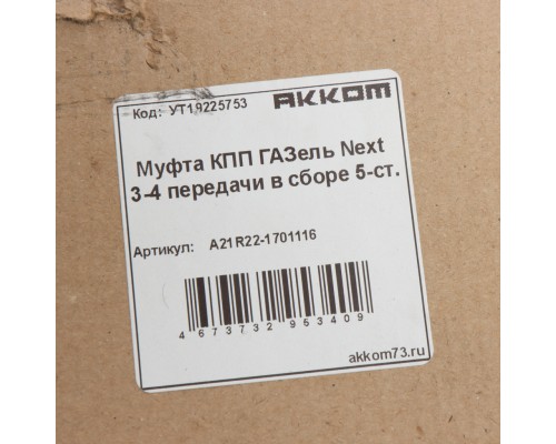 Муфта КПП ГАЗель Next 3-4 передачи в сборе АККОМ