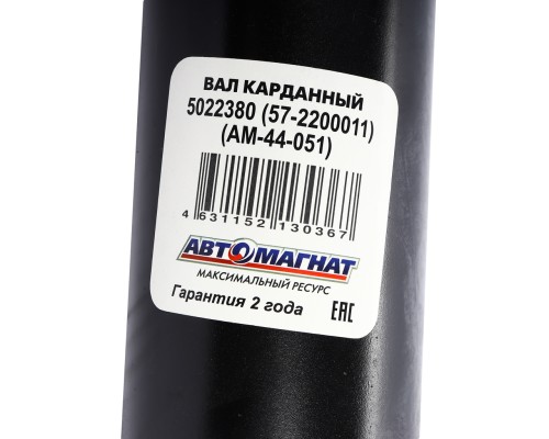 Вал карданный ГАЗ-22177, 23107, 33027 промежуточный (ШРУС) L=736мм АВТОМАГНАТ