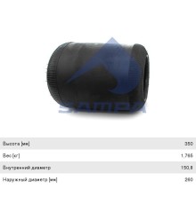 Пневморессора MAN MERCEDES DAF IVECO (чулок) (350х265мм, отв. 150.8х150.8мм) SAMPA