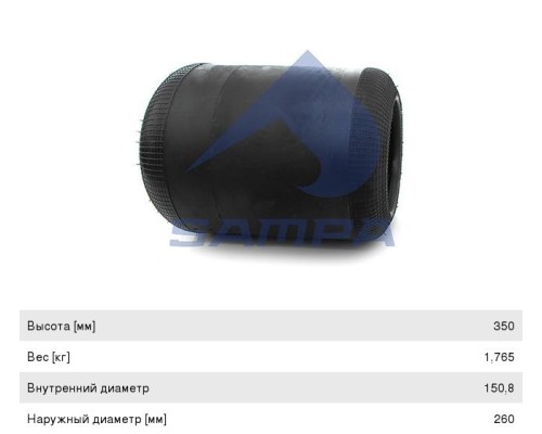 Пневморессора MAN MERCEDES DAF IVECO (чулок) (350х265мм, отв. 150.8х150.8мм) SAMPA