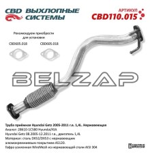 Труба приемная глушителя Getz (05-09) (1.4), CBD110.015, CBD