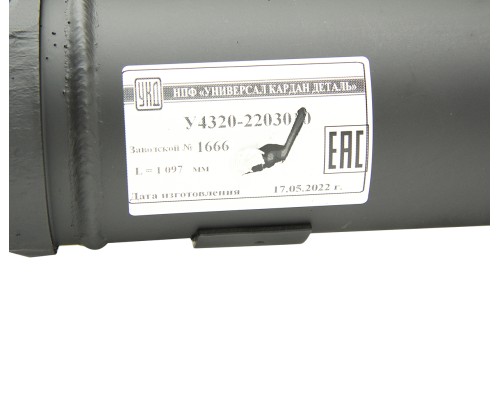 Вал карданный УРАЛ переднего моста (4 отверстия) L=1097мм улучшенный увеличенный ресурс УКД