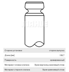 Клапан выпускной DAF 85CF, 95XF, CF85, XF95 дв.WS242G, WS295G, XE390C MAHLE