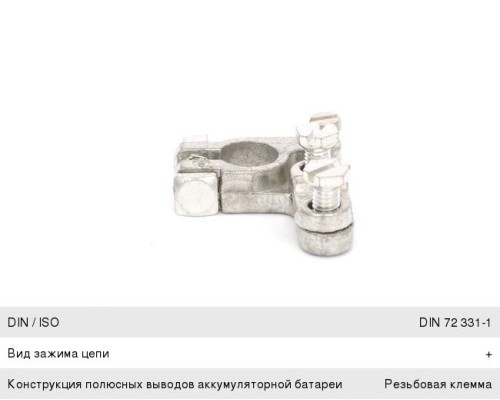 Клемма АКБ MAN BOSCH